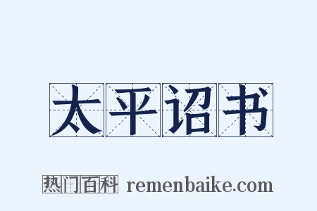 太平诏书是什么意思的图片